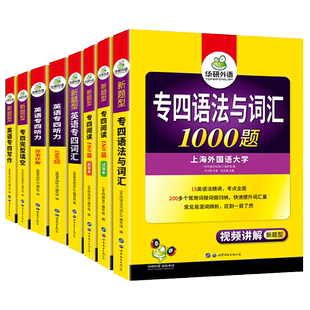 华研外语专四专项训练全套备考2025英语专四语法与词汇1000题词汇书8000听力阅读180篇完型填空写作文真题预测试卷如鱼得水记单词