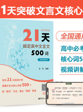 21天搞定高中文言文500词 名师课堂 赠讲解视频 高中语文知识点 课内课外文言文阅读计划 满分之路 小猿搜题 高考冲刺