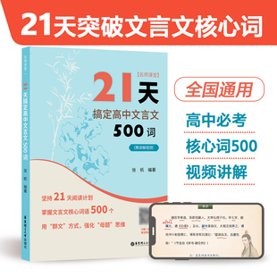 21天搞定高中文言文500词 名师课堂 赠讲解视频 高中语文知识点 课内课外文言文阅读计划 满分之路 小猿搜题 高考冲刺