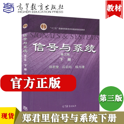 清华大学 信号与系统 郑君里 第三版 下册 高等教育出版社 信号与系统教程 郑君里信号与系统第3版教材 通信电子类 考研用书