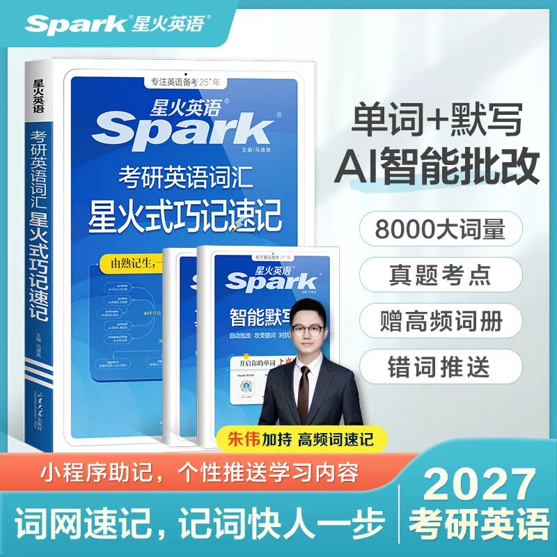 星火英语考研英语单词考研英语词汇书 星火式巧记速记随身背考研高频单词英语一二历年真题词汇单词默写本练习题大纲词汇5500词