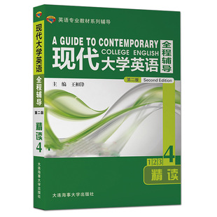 外研社杨立民现代大学英语精读4全程辅导第二版 王相锋大学教材全解课后习题全解全文翻译课文导读英语专业专四专八考研辅导用书