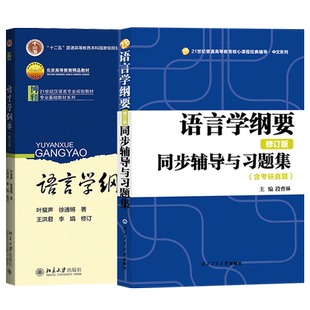 叶蜚声 徐通锵 语言学纲要修订版 教材 语言学纲要辅导及习题集 北京大学出版社 语言学教程语言概论汉语言学基础教材专业考研用书