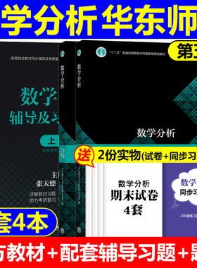 数学分析华东师大第五版教材课本+辅导书上册+下册 数学分析同步辅导讲义及习题集精解解题指南 数分华东师范练习题册学习指导书