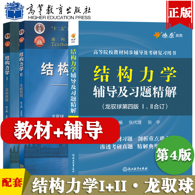 龙驭球结构力学第四版1/2教材同步辅导及习题详解课后答案练习题集上下册合订本学习辅导与解题指南2023学习指导考研复习全书 - 实物图