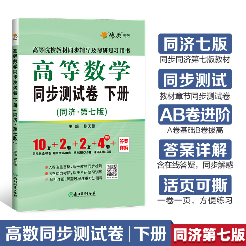 高数习题集高等数学同步测试卷下册高等数学同济七版高数试卷配套同济大学第7版教材同步课本课后习题考研数学教材高数辅导书-封面