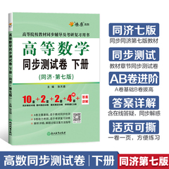 高数习题集 高等数学同步测试卷下册 高等数学同济七版 高数试卷配套同济大学第7版教材同步课本课后习题 考研数学教材高数辅导书