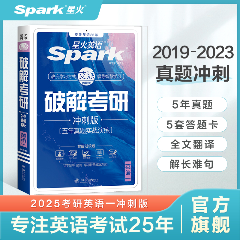 星火考研英语一真题试卷