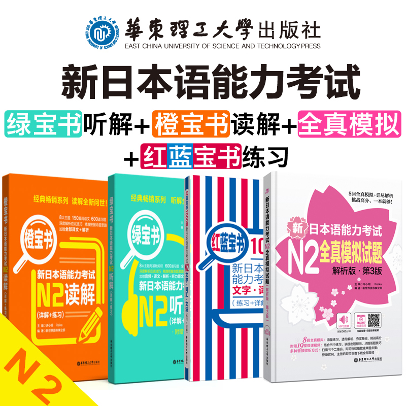 新日本语能力考试n2 橙宝书读解+绿宝书听解+全真模拟试题解析版第三版+红蓝宝书1000题