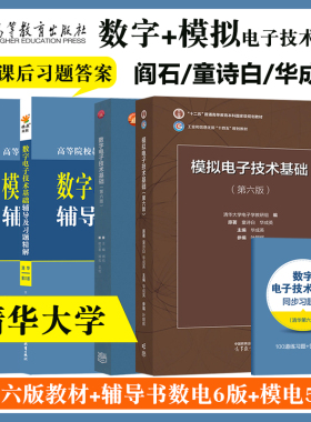 数电模电童诗白阎石数字模拟电子技术基础第五版清华大学第六版教材同步辅导书及课后习题详解答案练习题集高等教育出版社星火燎原