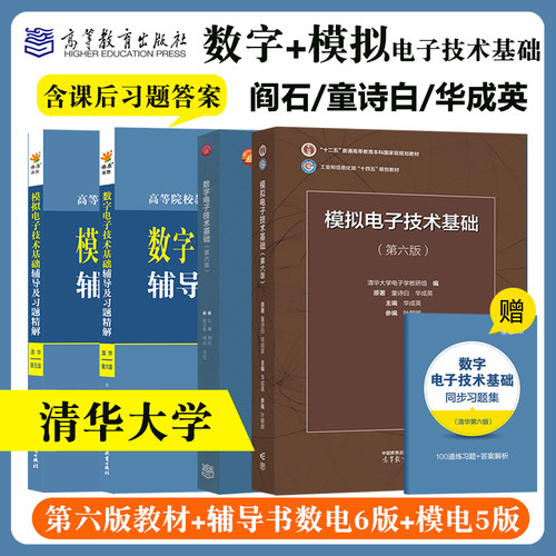 数电模电童诗白阎石数字模拟电子技术基础第五版清华大学第六版教材同步辅导书及课后习题详解答案练习题集高等教育出版社星火燎原