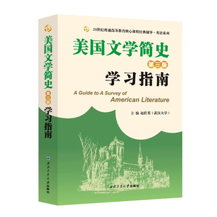 现货正版】美国文学简史学习指南 常耀信第三版3版教材配套 美国文学史学习指导 南开大学 英美文学考研参考书 英语专业考研辅导