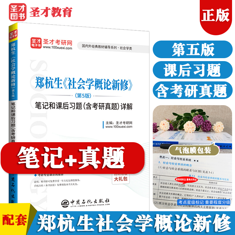 郑杭生社会学概论新修第五版5版笔记和课后习题含考研真题详解社会学系列考研辅导资料可搭社会学基本理论圣才