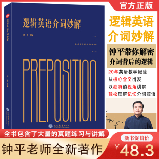 钟平老师逻辑英语介词妙解初高中英语单词记忆神器词汇基础英语单词速记大全正版