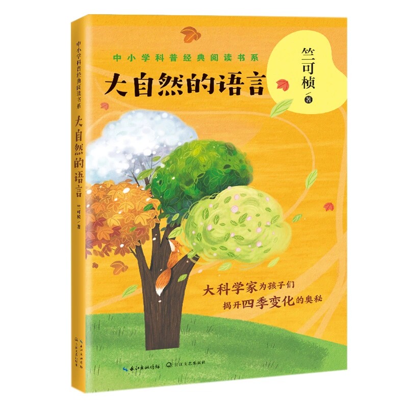 大自然的语言 竺可桢著 中小学科普阅读书系 为孩子们揭开四季变换的奥秘气象学地理学儿童文学书科普青少年科普百科课外读物