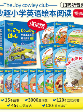 华研外语The Joy Cowley Club妙趣小学英语绘本阅读 点读版15册英语绘本分级课外阅读读物小学四五六年级教材儿童英语启蒙早教书籍