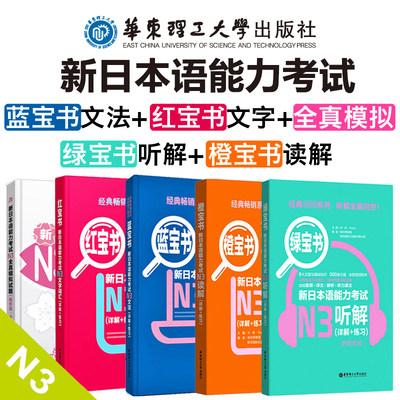 新日本语能力考试N3套装  红宝书文字词汇 绿宝书听解 橙宝书读解 蓝宝书文法 N3全真模拟试题 详解+练习华东理工大学出版社