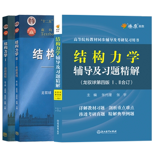 龙驭球结构力学第四版1/2教材同步辅导及习题详解课后答案练习题集上下册合订本学习辅导与解题指南2023学习指导考研复习全书