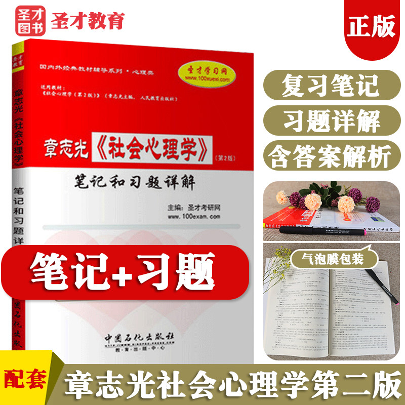备考2022 章志光 社会心理学 第2版 第二版 笔记和习题详解 心理学专业考研参考资料 圣才官方正版教辅图书 扫码领取电子书礼包图片