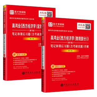 圣才高鸿业西方经济学第八版宏微观经济学笔记和课后习题答案含2023考研真题详解可搭曼昆平狄克范里安2024经济学考研官方正版