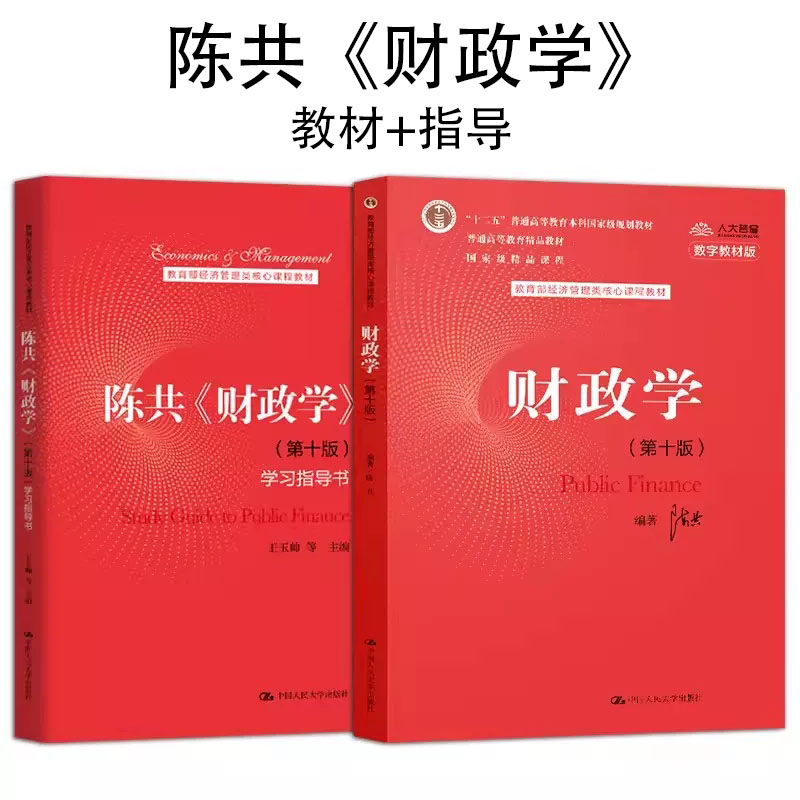 陈共 财政学 第十版第10版 教材+学习指导书 中国人民大学出版社经济管理类核心课程财政学教材图片