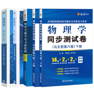 大学物理学马文蔚第七版上册下册教材同步辅导书及习题精解课后答案解析同步测试卷东南大学高等院校物理学考研复习用书全套书籍