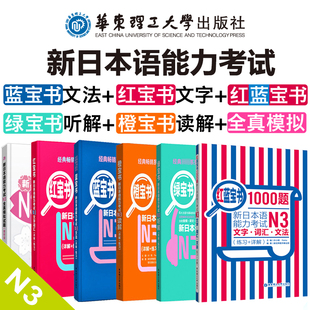 新日本语能力考试N3套装 红蓝宝书1000题 红宝书文字词汇 绿宝书听解 橙宝书读解 蓝宝书文法 N3全真模拟试题 华东理工大学出版社