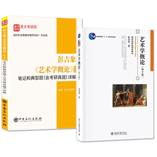 彭吉象艺术学概论第五5版教材+艺术概论王宏建考研笔记典型题考研真题详解 艺术硕士MFA艺术学基础知识圣才考研笔记北京大学出版