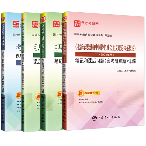 马原毛概毛中特思治中国近现代史纲要毛ze东思想和中国特色理论体系概论道德与法治马克思主义基本原理两课教材笔记题库圣才