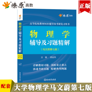 大学物理学马文蔚第七版 社东南大学物理学考研辅导书 辅导及习题精解上下册练习题集课后答案解析习题解答配高教社高等教育出版