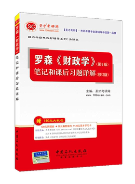 罗森 财政学 第8版 第八版 笔记和课后习题详解 修订版 名校考研考博专用教材辅导用书 圣才官方正版教辅图书 赠高清视频