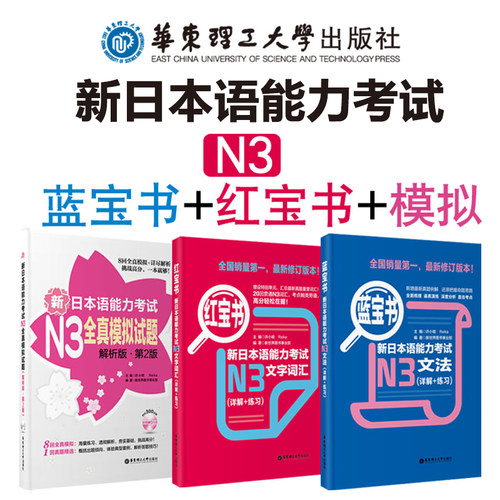 新日本语能力考试n3红宝书+蓝宝书+全真模拟试题 新日语能力考试N3语法三级文法词汇单词真题练习华东理工 N3备考书