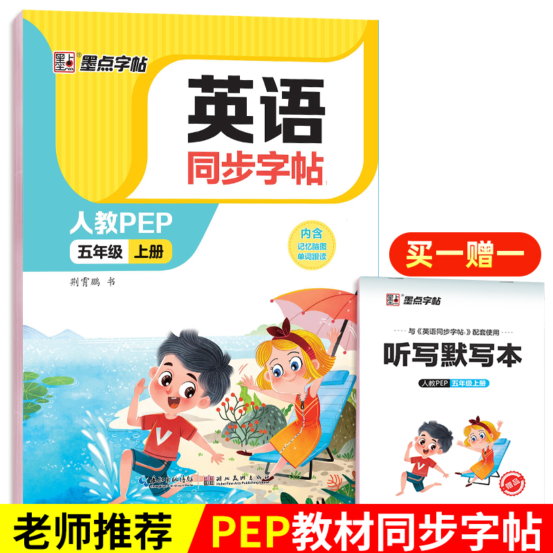 2022英语同步字帖五年级上册
