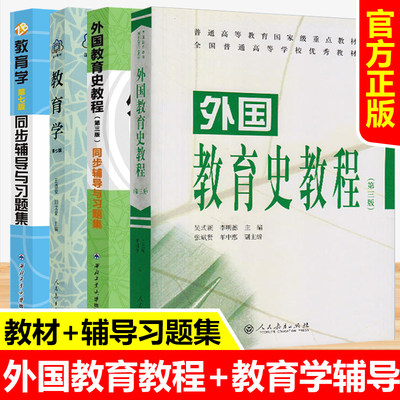 【正版现货】教育学王道俊第七版教材+外国教育史教程吴式颖第三版同步辅导上与练习题集333教育学综合311教育学考研教材真题众邦