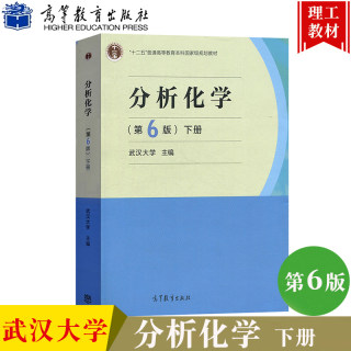 武汉大学 分析化学 第六版第6版 下册 仪器分析部分 高等教育出版社 高教社武大6版分析化学教程 大学仪器分析化学教材 考研用书籍