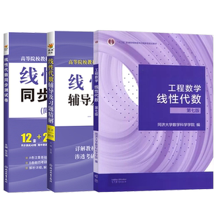 线性代数同济七版六版工程数学线性代数教材课本+辅导书及习题集精解全解指南同济大学第六版6版高数考研线代同步辅导讲义练习题册