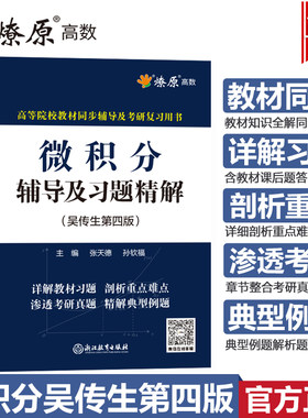 微积分辅导及习题精解吴传生