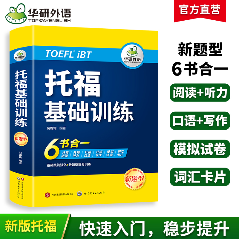 托福基础训练toefl英语听力阅读