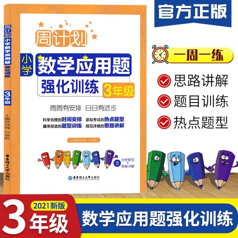 2022版周计划小学数学应用题强化训练3三年级上下册人教版数学思维专项训练小学生奥数练习题练习册口算天天练华东理工大学出版社