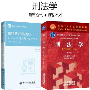 刑法学高铭暄第十版10版马克昌教材笔记和考研真题典型题详解圣才刑法学刑罚总论总则法考397法律硕士专业基础398官方考研