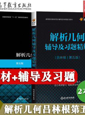解析几何第五版吕林根教材