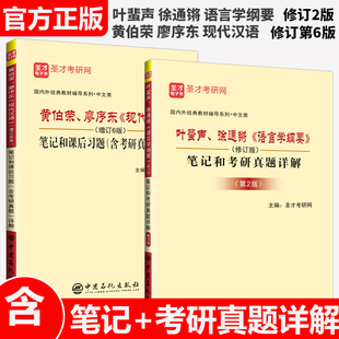 上下册合 叶蜚声 徐通锵语言学纲要第二版 2本任选 笔记课后习题考研真题详解 廖序东现代汉语增订6版 修订版 圣才电子书礼包 黄伯荣