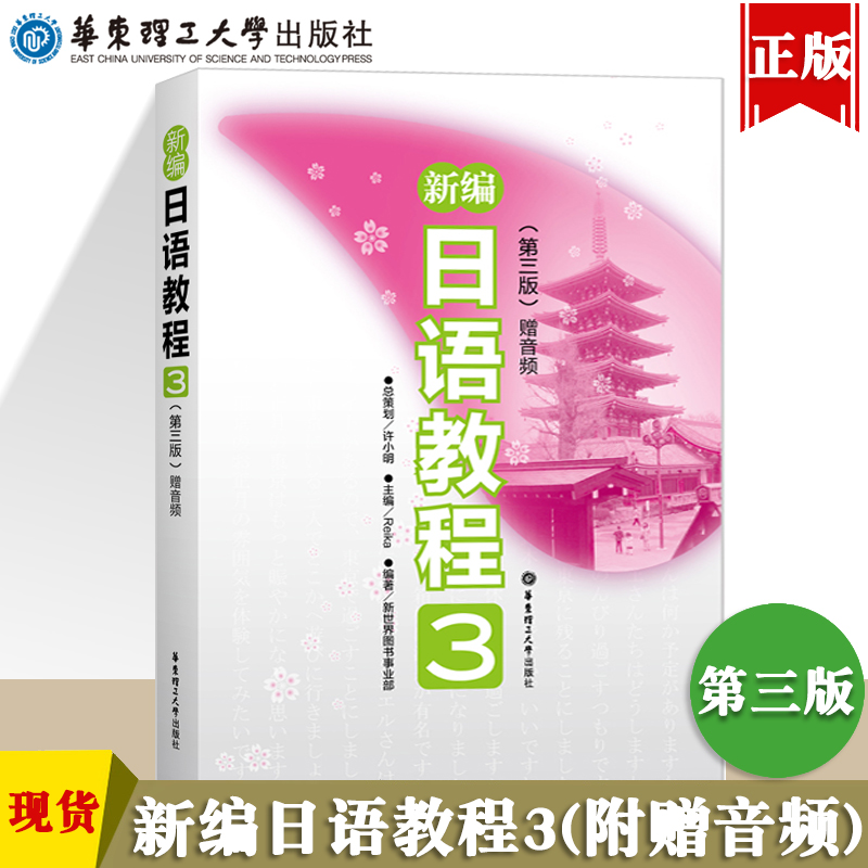 新编日语教程3第三版.日语教材 能力考n3n2高中日语高考日语备考日语入门N3N2第三册