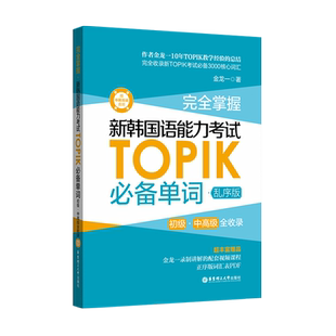 韩语topik单词 新韩国语能力考试单词 topik必备单词乱序版金龙一初级中高级词汇topik韩语单词书韩语自学入门考试用书韩语词汇