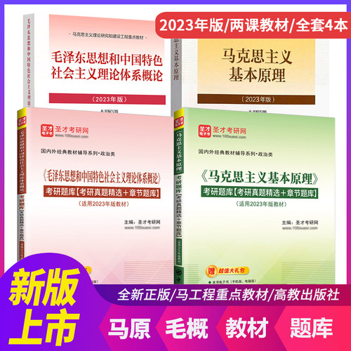 马原毛概毛中特思治中国近现代史纲要毛ze东思想和中国特色理论体系概论道德与法治马克思主义基本原理两课教材笔记题库圣才 - 封面