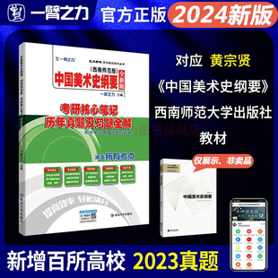 一臂之力2024新版中国美术史纲要黄宗贤版考研核心笔记历年真题及习题全解 艺术考研复习笔记知识点考点重点考研真题8套练习题库