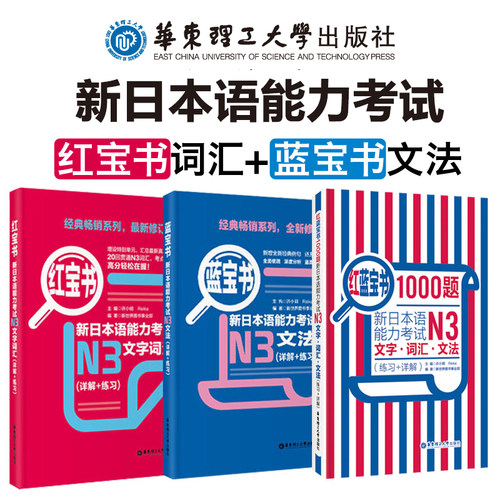日语能力考N3红宝书+蓝宝书+红蓝宝书.新日本语能力考试文法+文字词汇+1000题练习+详解大家的真题语法单词书 日语n3语法单词