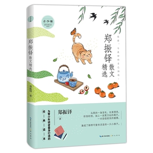 郑振铎散文精选 青少版 名家散文精选系列 经典文学作品散文随笔 学生课外阅读书籍 现当代经典文学作品集