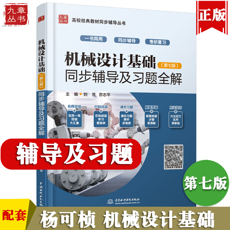 机械设计基础杨可桢第七版7版同步辅导及课后习题答案含考研真题详解送电子书模拟题搭濮良贵机械设计九章正版图书