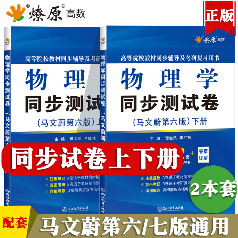 大学物理学同步测试卷马文蔚第七版第六版上册下册高等院校教材同步辅导书配套练习题集课后答案解析级考研复习用书章节卷子试题